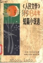 《人民文学》1984年短篇小说选   1995  PDF电子版封面  10109·1868  《人民文学》杂志社编 