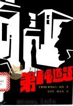 第14道题   1992  PDF电子版封面  780567163X  （德国）亚历山大·霍拉著；常玲玲，翟永康译 