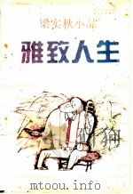 雅致人生   1991  PDF电子版封面  7507703304  何乃清编 