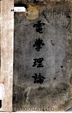 电学理论   1949  PDF电子版封面    （德）阿布拉罕（M.Abraham），（德）贝克尔（R.Be 