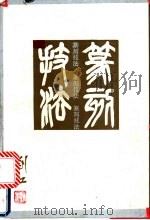 篆刻技法 1989 PDF电子版封面 7805170436 刘江著