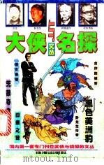 大侠与名探文丛 第2辑 1999 PDF电子版封面 7806075682 罗立群,曹正文主编