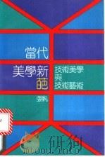 当代美学新葩  技术美学与技术艺术（1990 PDF版）