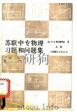 苏联中专物理习题和问题集  上集（1987 PDF版）