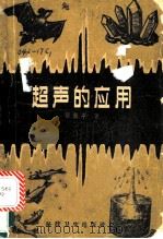 超声的应用 1958 PDF电子版封面 15119·777 邵卫平编