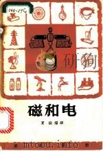 磁和电 1966 PDF电子版封面 13051·085 贾俶编译