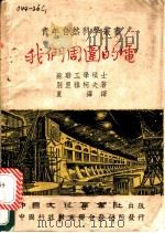 我们周围的电 1951 PDF电子版封面 (苏)别里雅柯夫(А.П.Беляков)撰;夏铎译