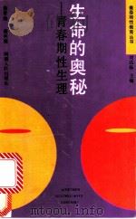 生命的奥秘:青春期性生理 1992 PDF电子版封面 7215017699 刘达临主编