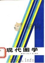 现代图学 1988 PDF电子版封面 7535702511 廖幕侨等译