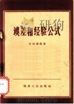 误差和经验公式 1959 PDF电子版封面 15035·802 孙鸿銮编著