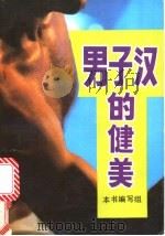 男子健美 1991 PDF电子版封面 7504811599 漆浩主编