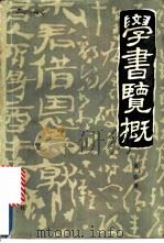 学书览概   1988  PDF电子版封面  7536605498  黄原著 