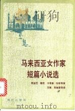 马来西亚女作家短篇小说选 1993 PDF电子版封面 7800281353 (马来西亚)雅 明(Amin,Adibah)等著;百 粲等译