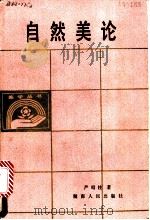 自然美论 1988 PDF电子版封面 7217004411 严昭柱著