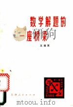 数学解题的一座桥梁   1980  PDF电子版封面    吴劲章编 