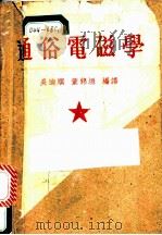 通俗电磁学 1950 PDF电子版封面 吴迪顺,董锦垣编译