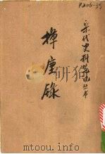挥尘录（1961 PDF版）