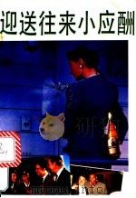 迎送往来小应酬 1990 PDF电子版封面 7504814210 李兴春等编写