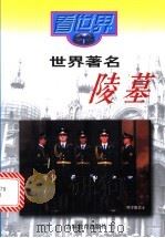 看世界:世界著名陵墓 1997 PDF电子版封面 7538321456 孟蕊,崔高斌著