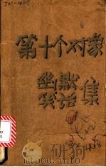 第十个对象-幽默·笑话集 1988 PDF电子版封面 7314002886 陈八辉著