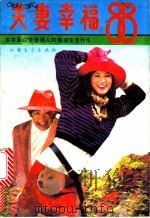 夫妻幸福88   1990  PDF电子版封面  7531703785  冬人编 