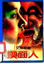 换面人 1992 PDF电子版封面 7805056668 文亦奇著