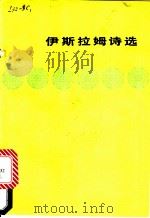 伊斯拉姆诗选   1979  PDF电子版封面  10019·2828  （孟）伊斯拉姆著；黄宝生，石英译 