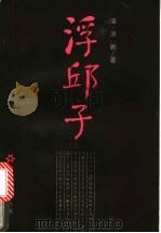 浮邱子   1987  PDF电子版封面  7805200343  （清）汤鹏著；王子羲等标点 