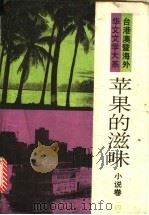 苹果的滋味   1993  PDF电子版封面  7505703854  王淑秧编选 