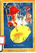 绮言梦 1993 PDF电子版封面 7800652009 钟慧冰著