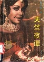 天竺夜谭  印度民间故事选   1988  PDF电子版封面  7532900835  李中杰译 
