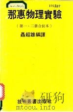 那惠物理实验  第1、2册合订本（ PDF版）