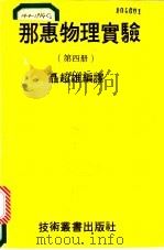 那惠物理实验 第4册 1980 PDF电子版封面 聂超雄编译