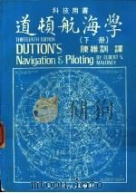 道顿航海学  下   1983  PDF电子版封面    陈维训译 