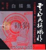 云南民族风情白描集 1991 PDF电子版封面 7805860521 赵宋生绘画