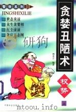 贪婪丑陋术  权势   1998  PDF电子版封面  7801460960  照直言编著 