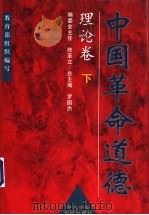 中国革命道德:理论卷 下 1999 PDF电子版封面 7503520418 罗国杰总主编