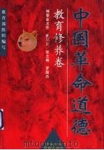 中国革命道德   1999  PDF电子版封面  7503520418  罗国杰总主编 