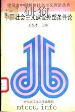 中国社会主义建设外部条件论 1993 PDF电子版封面 7560308619 王友才主编