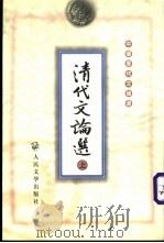 清代文论选 上 1999 PDF电子版封面 702002520X 王运熙,顾易生主编