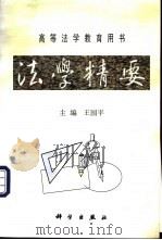 法学精要   1998  PDF电子版封面  7030069765  王国平主编 