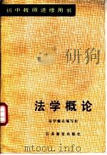 法学概论 1985 PDF电子版封面 7351·162 本书编写组编