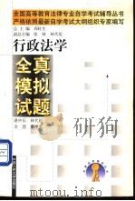 行政法学全真模拟试题 1999 PDF电子版封面 7300030009 湛中乐等编著