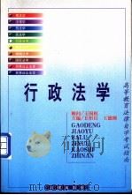 行政法学   1999  PDF电子版封面  7503626402  丘恒昌，王德刚主编 
