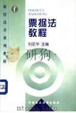 票据法教程 1998 PDF电子版封面 7500535708 刘定华主编