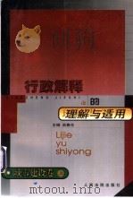 行政解释的理解与适用 城市建设卷 上 1999 PDF电子版封面 7800568326 吴春生主编