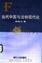 当代中国与法制现代化   1999  PDF电子版封面  7213017608  郝铁川著 