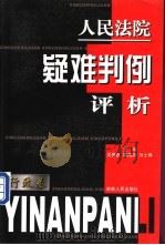 人民法院疑难判例评析 行政卷 1999 PDF电子版封面 7206032176 王贵臣,黎海滨等主编