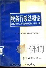 税务行政法概论   1996  PDF电子版封面  7801170725  夏清成等主编 