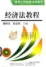 经济法教程 1996 PDF电子版封面 7206024378 魏树发,段会部主编